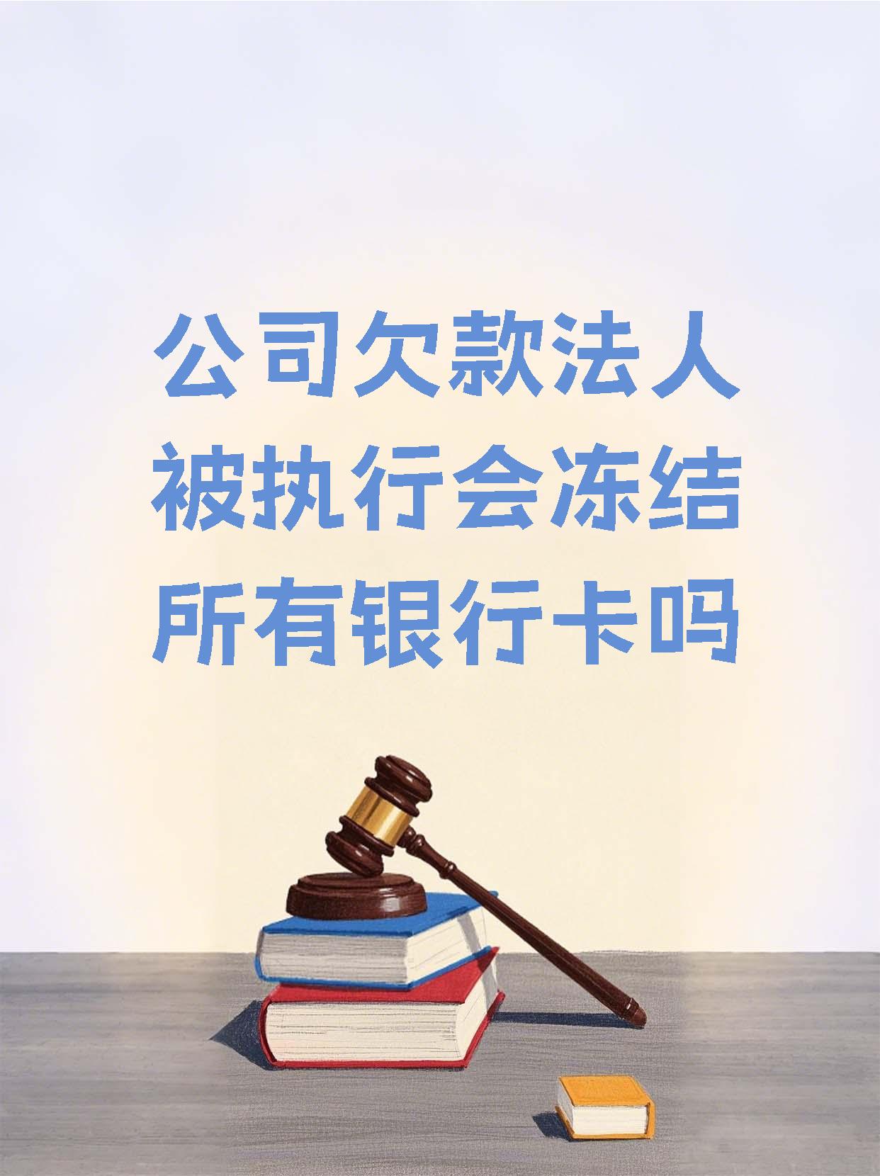 安徽最新法院执行医保卡会被冻结吗方法分析(最方便真实的安徽法院会不会冻结医保卡方法)