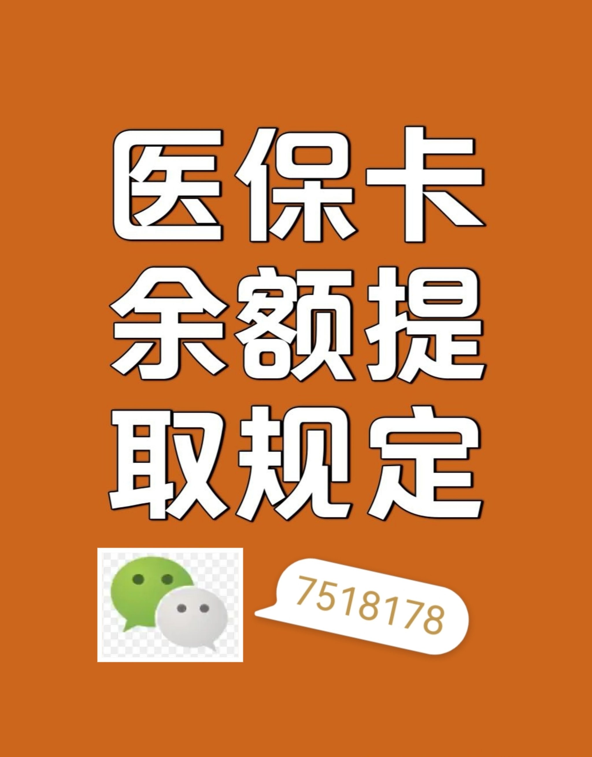 安徽最新在线套医保卡联系方式方法分析(最方便真实的安徽网上医保套现可信吗方法)