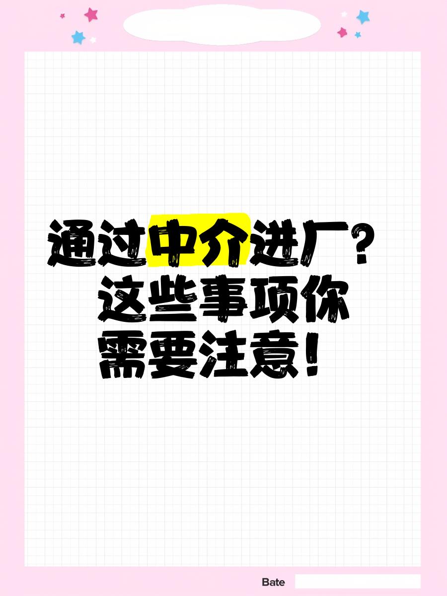 安徽最新找中介进厂要注意什么方法分析(最方便真实的安徽找中介进厂工作怎么样方法)