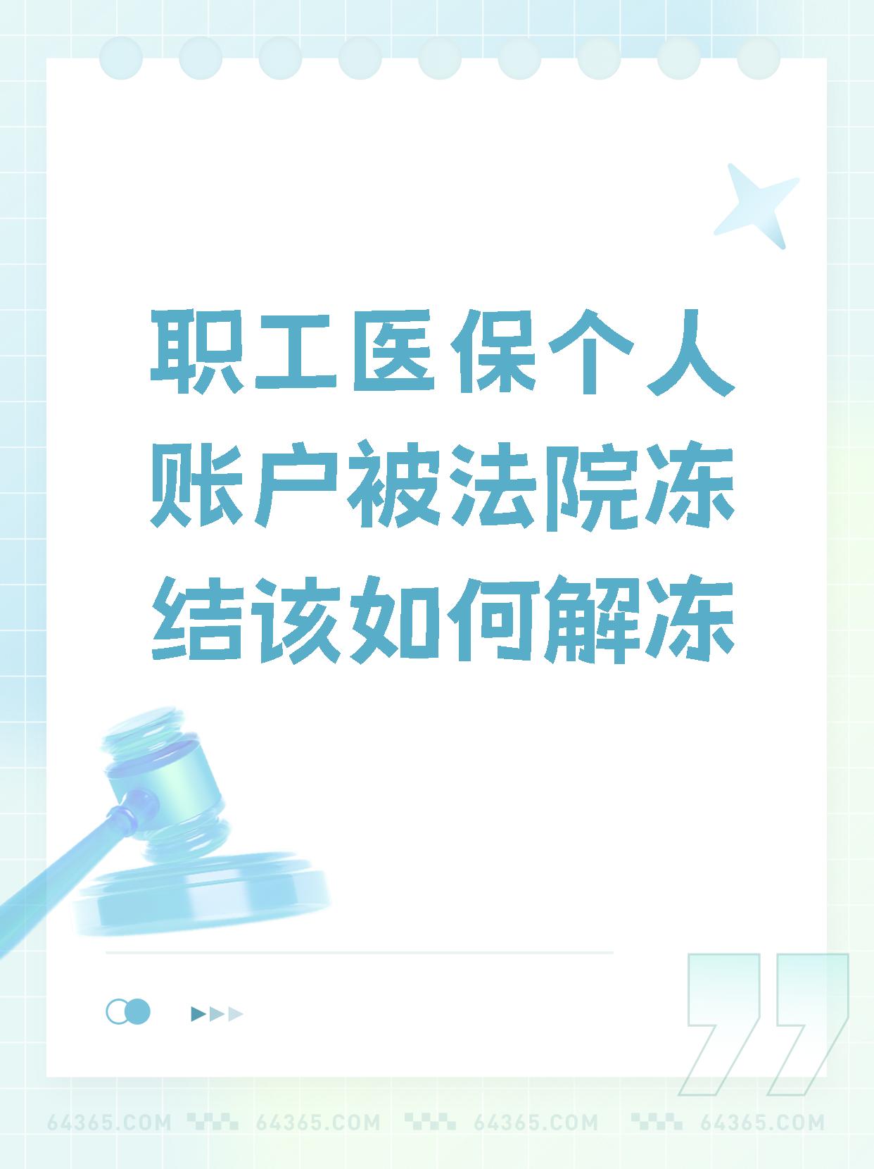 安徽最新法院执行把医保卡冻结了方法分析(最方便真实的安徽法院执行把医保卡冻结了医院能报销吗方法)