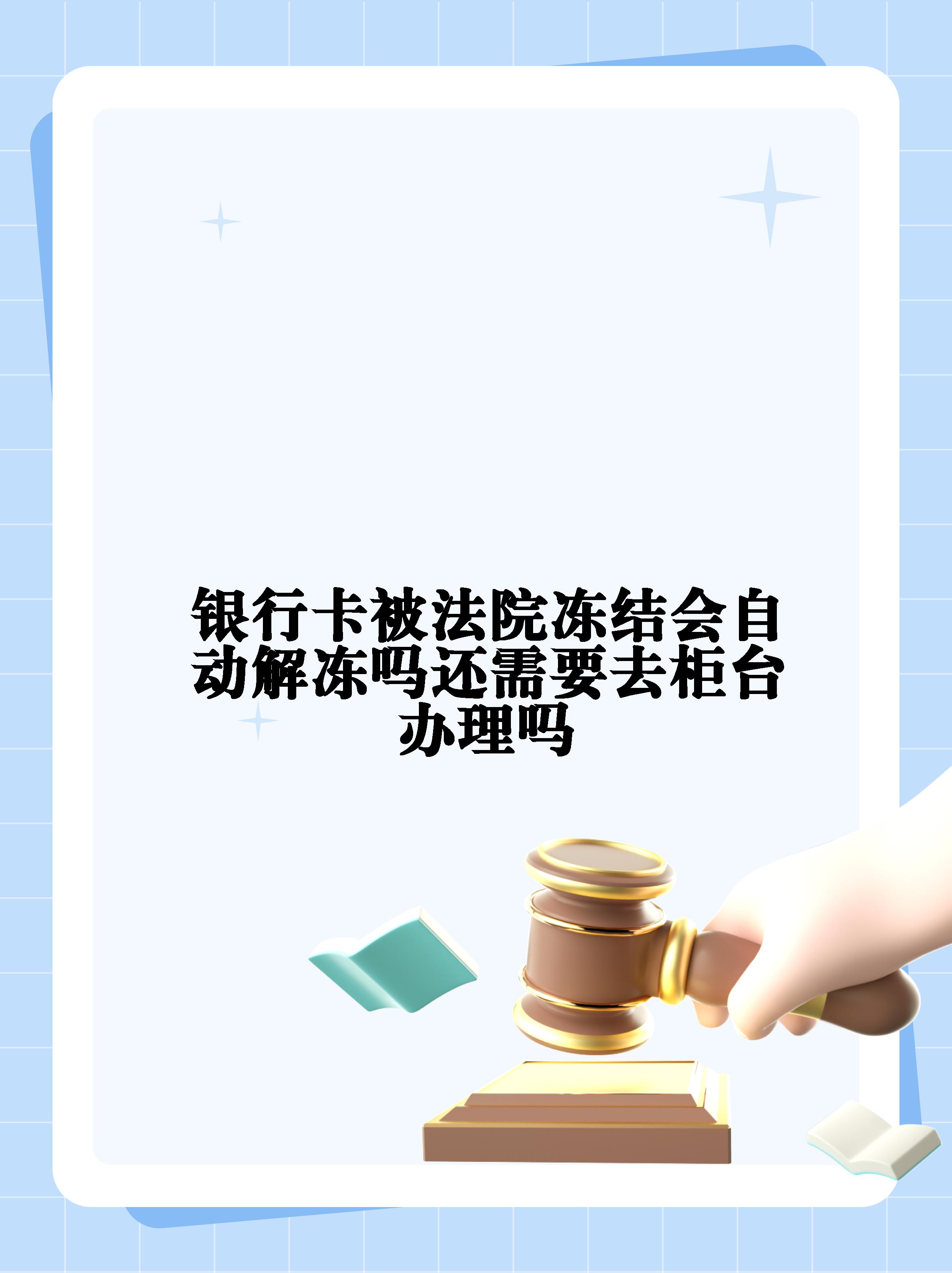 安徽最新法院冻结不了三个银行方法分析(最方便真实的安徽10秒强制解冻银行卡方法)